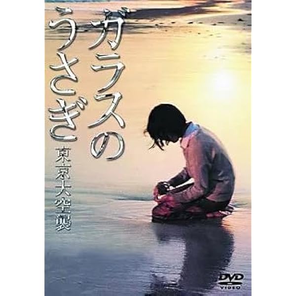 Amazon.co.jp: ガラスのうさぎ [DVD] : 蛯名由紀子, 長門裕之, 長山