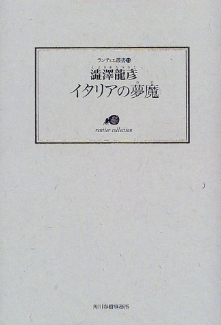 澁澤 龍彦の著作一覧 | 書評家 | ALL REVIEWS