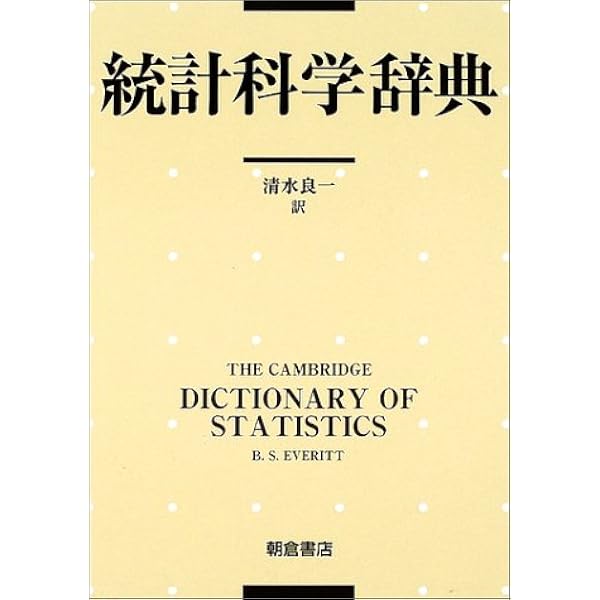 統計学辞典 | Graham Upton, Ian Cook, 白旗 慎吾, 内田 雅之, 熊谷