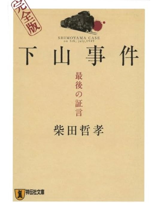 Amazon.co.jp: 日本の熱い日々 謀殺・下山事件 [DVD] : 仲代達矢, 山本