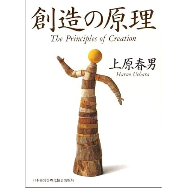 Amazon.co.jp: 成長の原理 : 上原 春男: 本