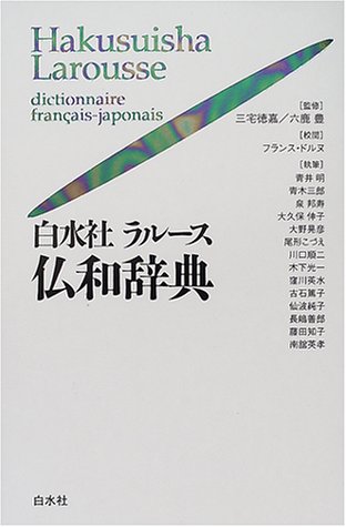 白水社ラルース仏和辞典』(白水社) - 著者：三宅 徳嘉,フランス ドルヌ