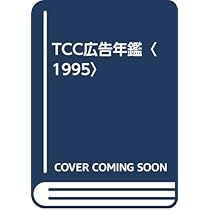 TCC広告年鑑 1995 | 東京コピーライターズクラブ |本 | 通販 | Amazon