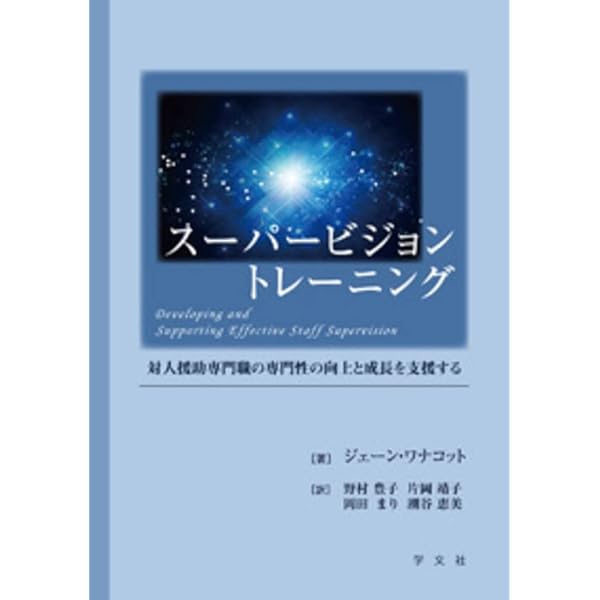 Amazon.co.jp: スーパービジョン イン ソーシャルワーク 第5版