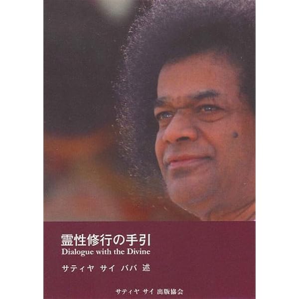 神の詩 : サイババが語る「さとり」への道 サティア・サイババ 神の詩