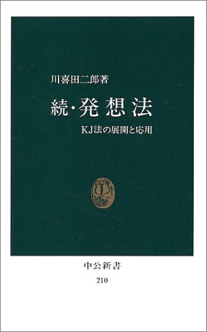 発想法 改版 – 創造性開発のために』半世紀前を温ねて新しきを知る - HONZ