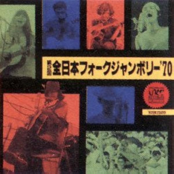 Amazon.co.jp: URCフォークジャンボリーBOX (初回限定生産): ミュージック