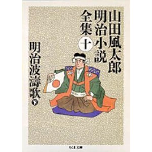 山田風太郎明治小説全集 (1) (ちくま文庫 や 22-1) | 山田 風太郎 |本