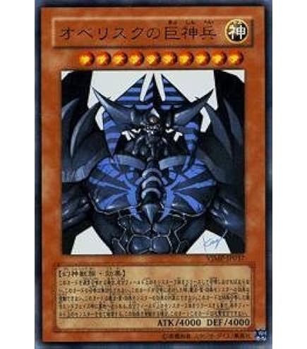 Amazon | 遊戯王カード 【 オベリスクの巨神兵 [シークレット] 】 G4