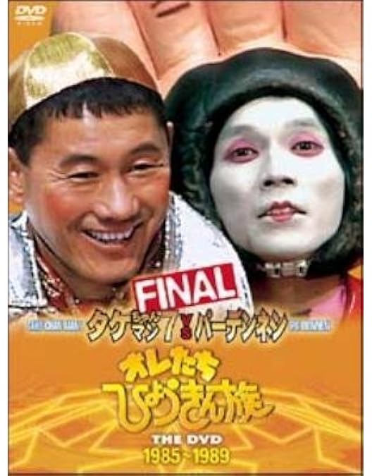 Amazon.co.jp: オレたちひょうきん族 THE DVD 1983~1984(II