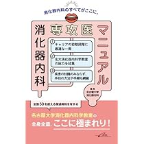 消化器内科専攻医マニュアル | 名古屋大学消化器内科 |本 | 通販 | Amazon