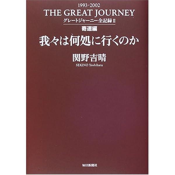 我々は何処から来たのか―グレートジャーニー全記録〈1〉移動編 | 関野