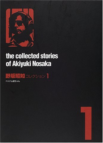 野坂昭如コレクション』(国書刊行会) - 著者：野坂 昭如 - 鹿島 茂