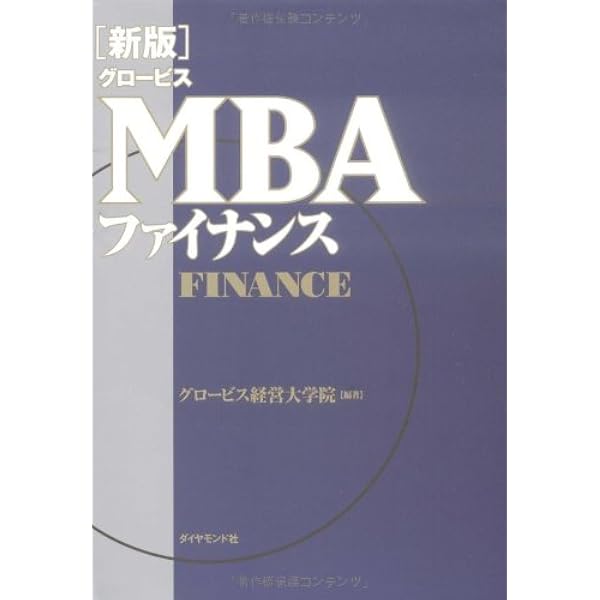 MBAオペレーション戦略 | グロービス |本 | 通販 | Amazon