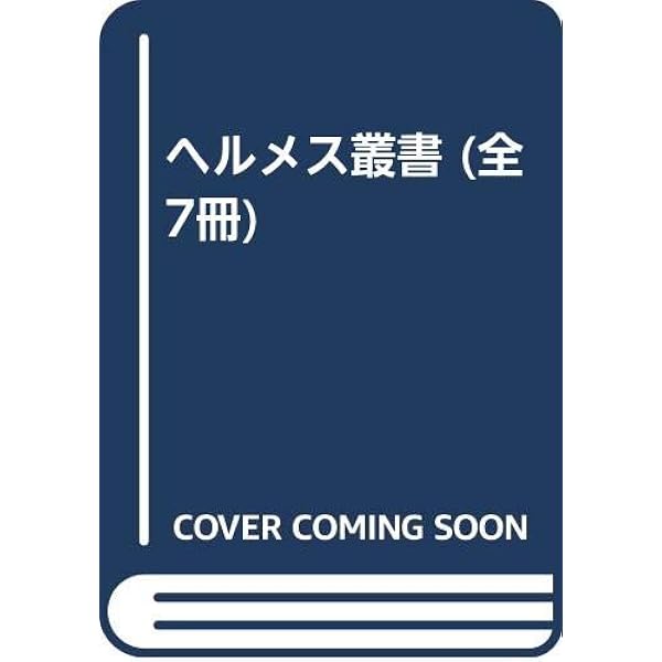 闇よりおのずからほとばしる光 (ヘルメス叢書 新装版) | マルク