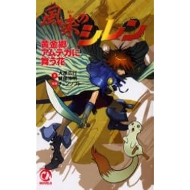 風来のシレン 黄金郷アムテカに舞う花 (CHUNSOFT NOVELS) 風来のシレン