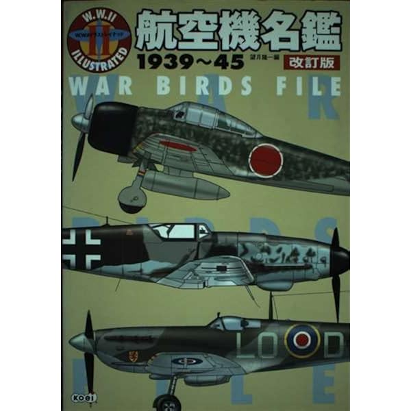 戦車名鑑 1939~45 改訂版 (W.W.2イラストレイテッド) | 望月 隆一 |本