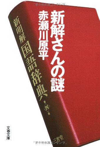 オブジェを持った無産者: 赤瀬川原平の文章』(河出書房新社) - 著者