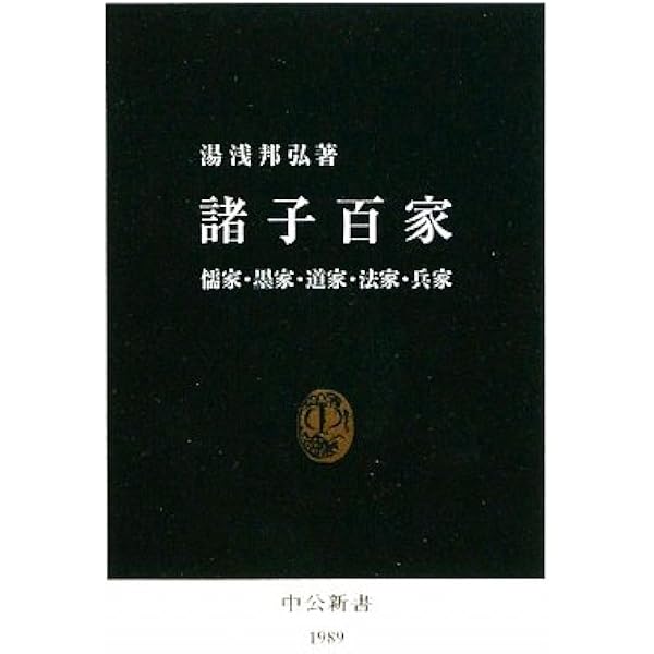 諸子百家 (図解雑学) | 浅野 裕一 |本 | 通販 | Amazon