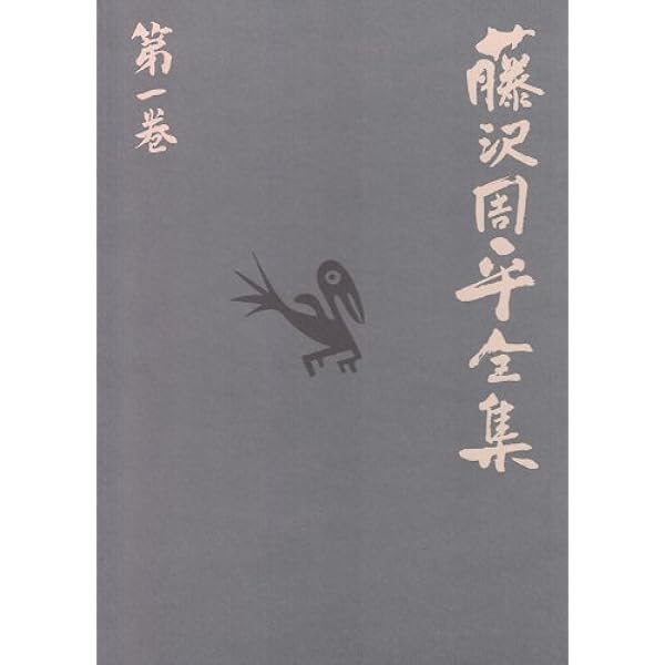 士道小説(一)「暗殺の年輪」 藤沢周平全集 第四巻 | 藤沢 周平 |本