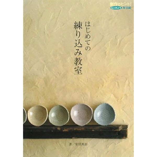 Amazon.co.jp: 練込・陶芸技法を極める: 陶土から磁土まで秘技公開