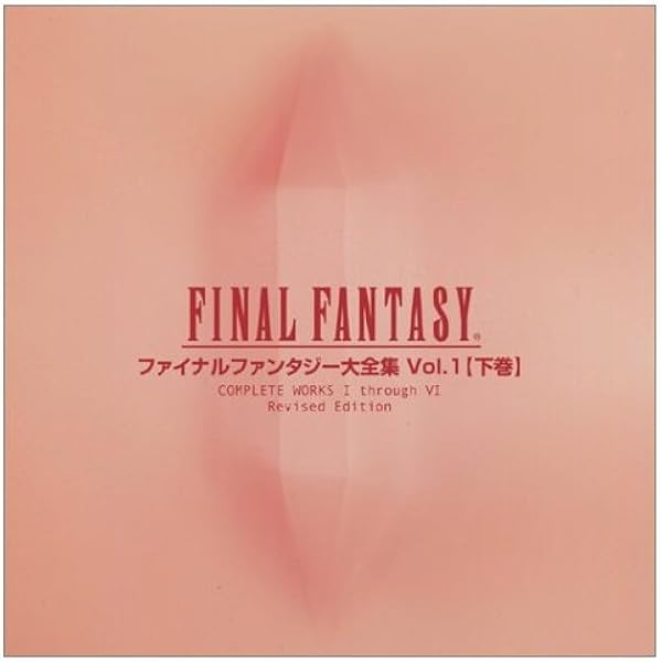 ファイナルファンタジー大全集 VOL.1 上巻 |本 | 通販 | Amazon