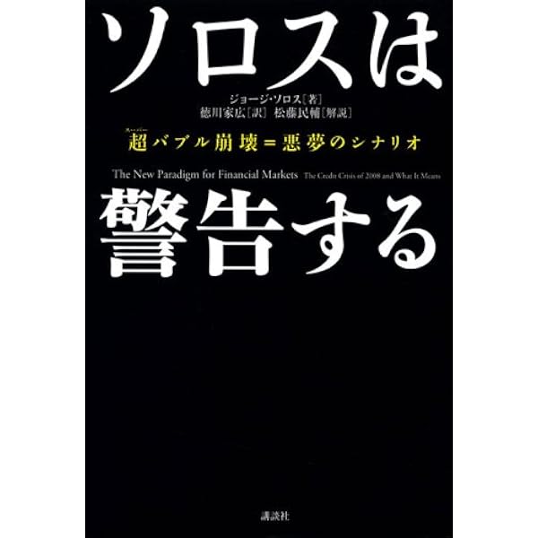 Amazon.co.jp: 新版 ソロスの錬金術 : ジョージ・ソロス, 青柳 孝直