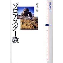 原典完訳 アヴェスタ: ゾロアスター教の聖典 | 野田恵剛 |本 | 通販
