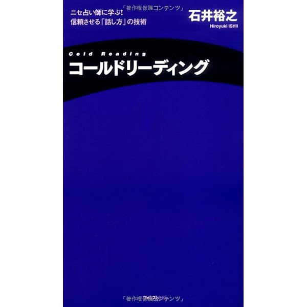 一瞬で信じこませる話術コールドリーディング | 石井 裕之 |本 | 通販
