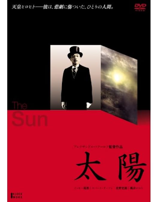 Amazon.co.jp: アレクサンドル・ソクーロフ DVD-BOX (孤独な声／日陽は