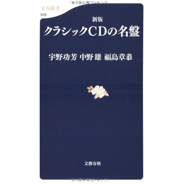 クラシックCDの名盤 (文春新書 69) | 宇野 功芳, 中野 雄, 福島 章恭