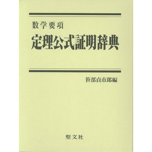 要項解説数学公式辞典 | 笹部 貞市郎 |本 | 通販 | Amazon
