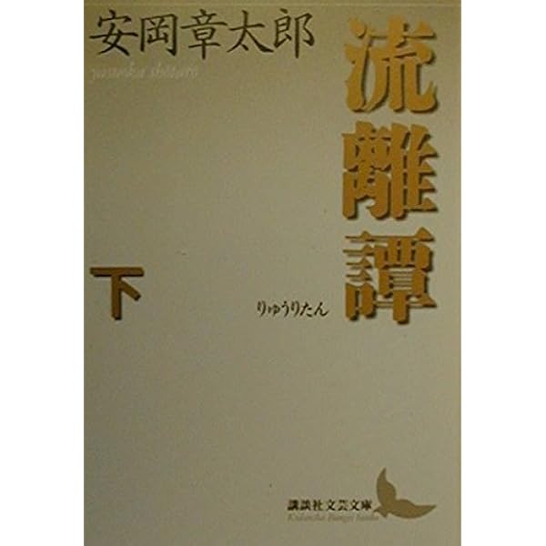 鏡川 (新潮文庫) | 章太郎, 安岡 |本 | 通販 | Amazon