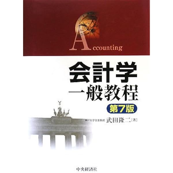 最新財務諸表論 第11版 | 武田 隆二 |本 | 通販 | Amazon