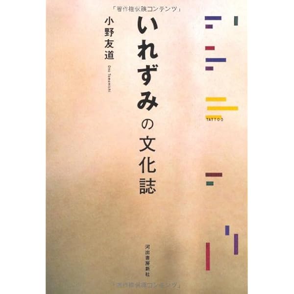イレズミの世界 | 山本 芳美 |本 | 通販 | Amazon