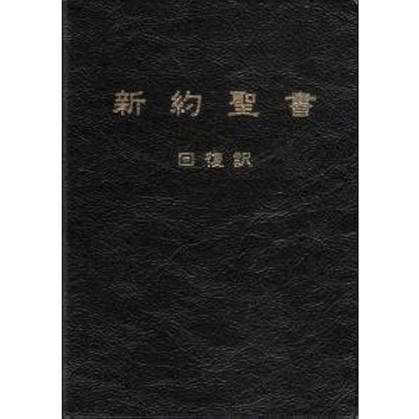 旧新約聖書 回復訳（本文のみ・フットノートなし、デラックス版、黒
