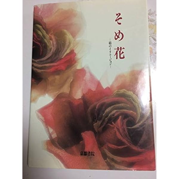 Amazon.co.jp: そめ花「Rose Dictionary 」 : 安田 早葉子: 本
