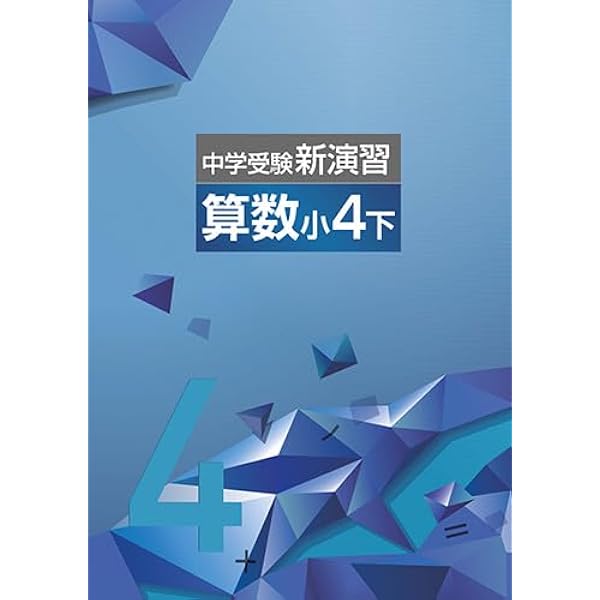 Amazon.co.jp: 中学受験新演習 小5 算数 上 【オリジナルボールペン