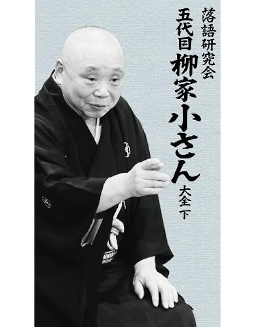 Amazon.co.jp: 落語研究会 古今亭志ん朝 全集 下 [DVD] : 古今亭志ん朝