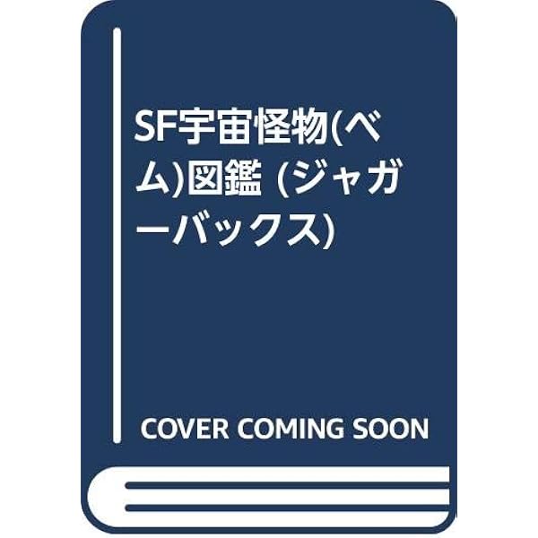 悪魔王国の秘密: 恐怖の黒魔術と悪魔軍団の世界をさぐる (ビッグ