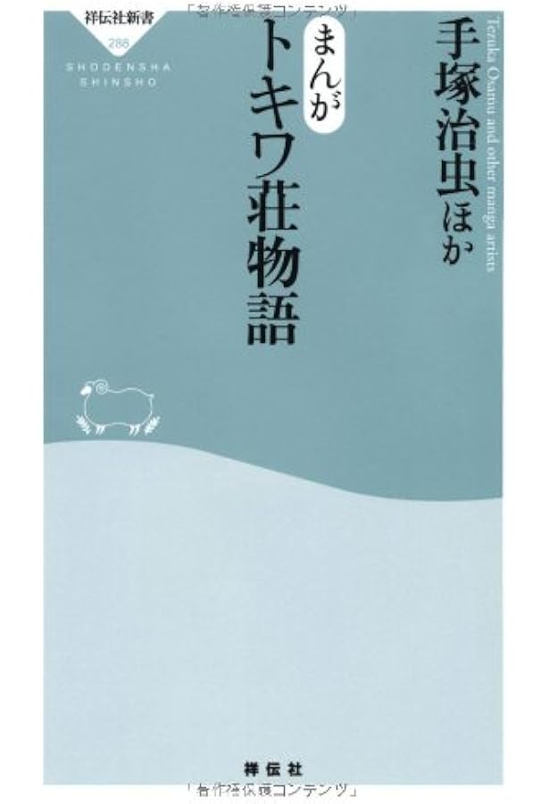 トキワ荘」無頼派: 漫画家・森安なおや伝 | 伊吹 隼人 |本 | 通販 | Amazon