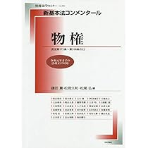 Amazon.co.jp: 新基本法コンメンタール 物権 (別冊法学セミナー no