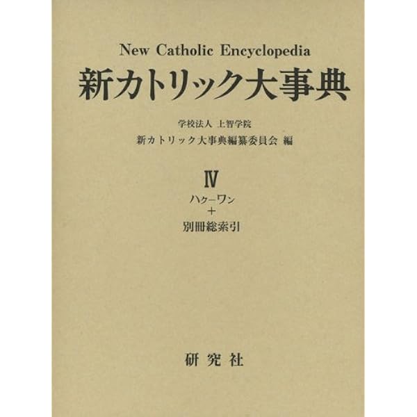 新カトリック大事典 | 上智学院新カトリック大事典編纂委員会 |本