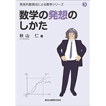 数学の技巧的な解きかた (発見的教授法による数学シリーズ2) | 秋山 仁