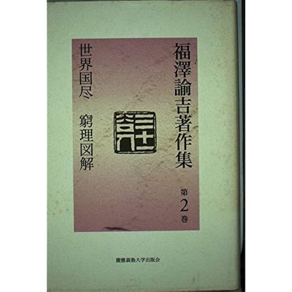 福澤諭吉著作集 第9巻 | 福沢 諭吉, 坂本 多加雄 |本 | 通販 | Amazon