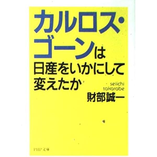 日産V-upの挑戦 カルロス・ゴーンが生んだ課題解決プログラム | 日産