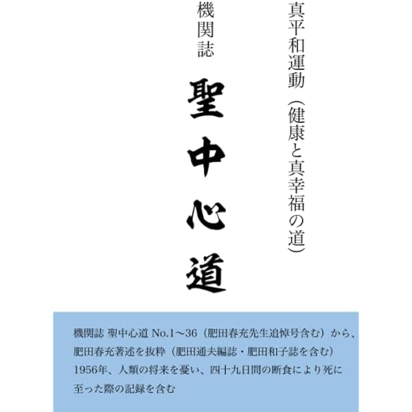 一分間の強権法 | 肥田春充, 肥田洋子 富田高久, 肥田通夫, 勝山英幸