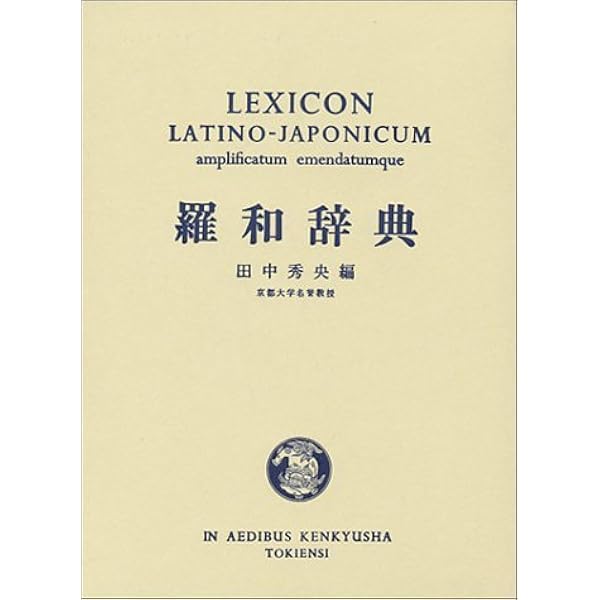 Amazon.co.jp: 古典ラテン語辞典 改訂増補版 : 國原 吉之助: 本