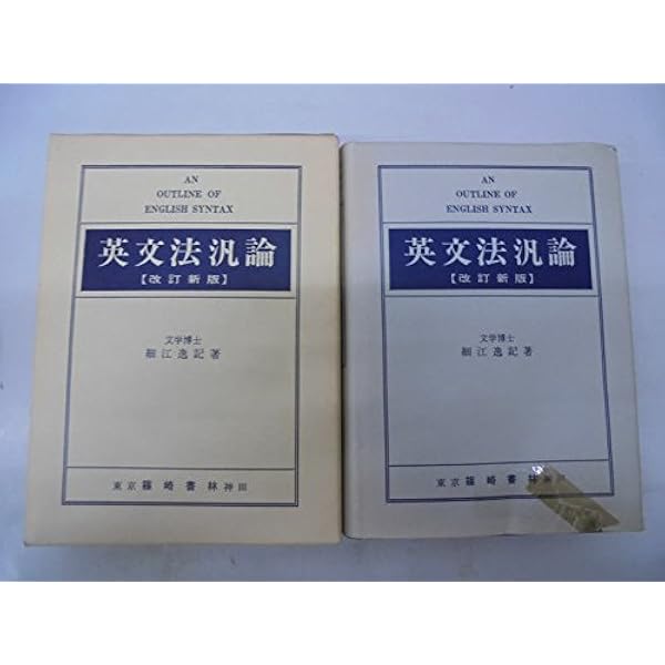 Amazon.co.jp: 英文法汎論 : 細江逸記: 本