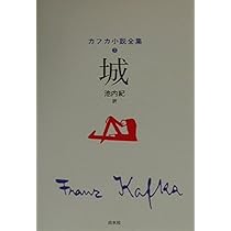 カフカ小説全集 (3) | カフカ, 池内 紀 |本 | 通販 | Amazon